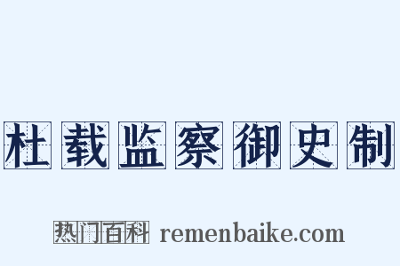 杜载监察御史制是什么意思的图片